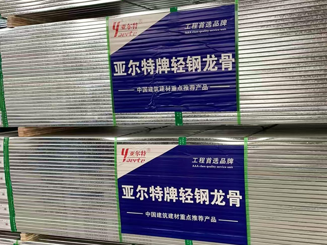 亞爾特輕鋼龍骨